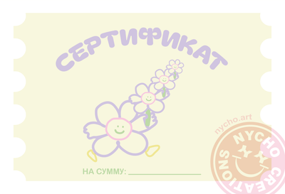 Подарочный сертификат